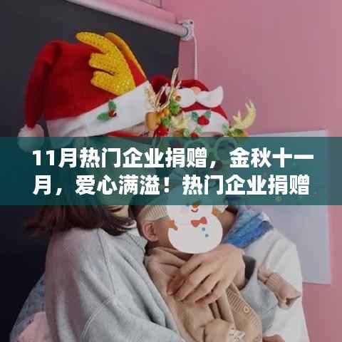 金秋十一月,爱心满溢!企业捐赠点燃希望之光,助力公益事业蓬勃发展