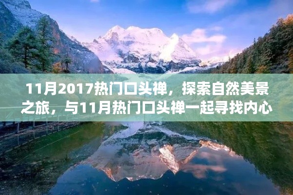 探索自然美景之旅,与热门口头禅共赴心灵宁静之旅