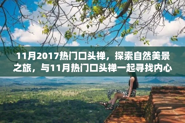 探索自然美景之旅,与热门口头禅共赴心灵宁静之旅