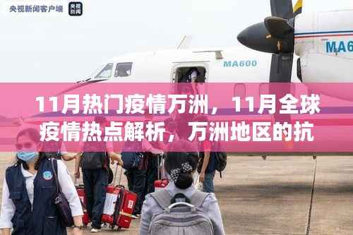 11月全球疫情热点解析,万洲地区的抗疫进展、挑战与热点观察