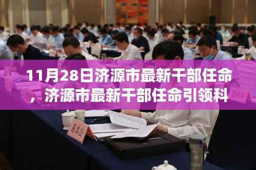 济源市最新干部任命引领科技革新,感受前沿科技魅力