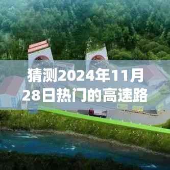 未来交通态势分析,预测2024年11月28日高速路况概览与热门高速路况展望