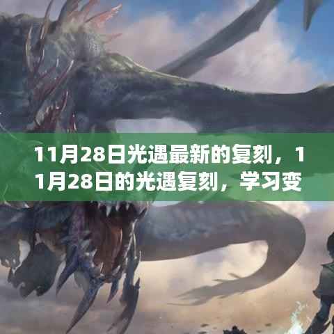 11月28日光遇复刻,自信与成就感的旅程启程