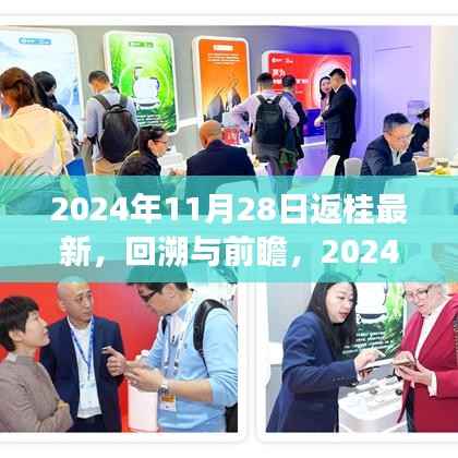 2024年11月28日返桂之旅,回溯与前瞻的独特印记