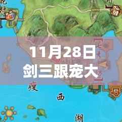 11月28日剑网三全新跟宠攻略大全,任务秘籍与步步为赢