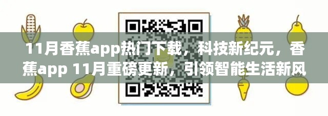 香蕉app 11月热门下载,科技革新引领智能生活新纪元