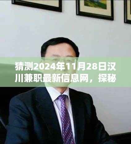 探秘汉川兼职信息宝藏,特色小店揭示最新兼职资讯,汉川兼职信息网深度解析(2024年11月28日)