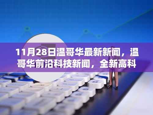 温哥华前沿科技新闻发布,全新高科技产品引领未来生活潮流惊艳亮相