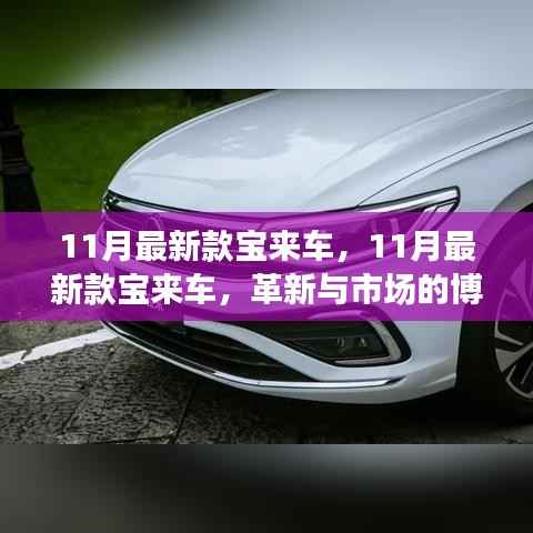 11月最新款宝来车,革新与市场的博弈之道