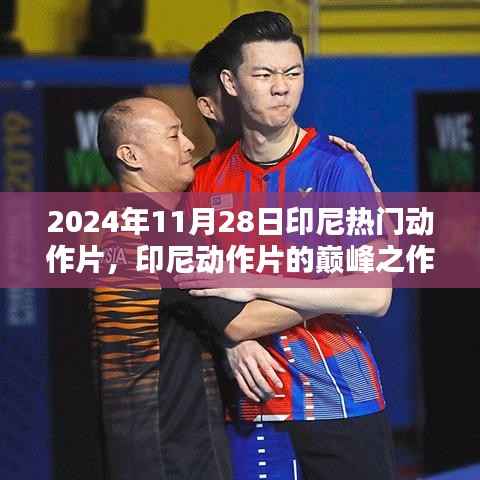 深度解析,印尼动作片巅峰之作 2024年传奇电影解析