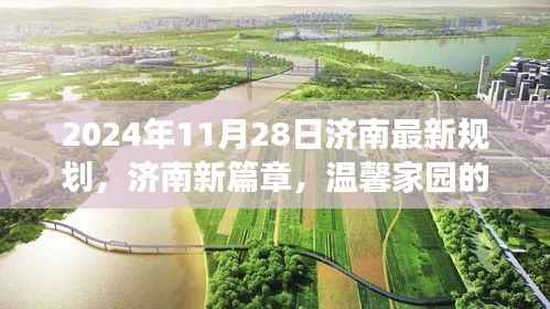济南新篇章,温馨家园规划与爱的故事(2024年最新规划)