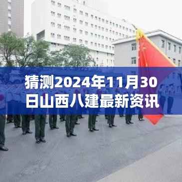 深度解析与预测,山西八建2024年11月30日最新资讯综合评测与猜测