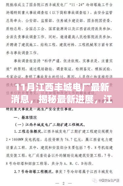 揭秘江西丰城电厂最新进展,十一月动态与操作指南