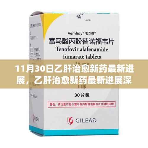 乙肝治愈新药深度进展，11月30日突破性治疗体验评测