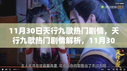 天行九歌剧情解析,揭秘11月30日的精彩瞬间与热门剧情详解