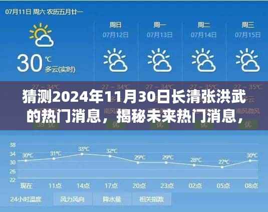 猜测2024年11月30日长清张洪武的热门消息,揭秘未来热门消息,预测长清张洪武在2024年11月30日的新闻动向——初学者与进阶用户指南