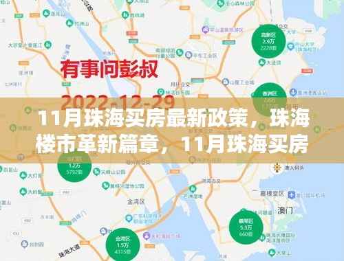 珠海楼市革新篇章,最新购房政策下的智能生活体验揭秘