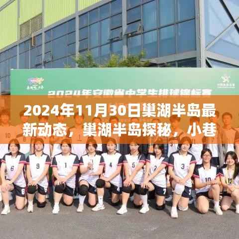 巢湖半岛探秘,最新动态与小巷深处的独特风味(2024年11月30日)