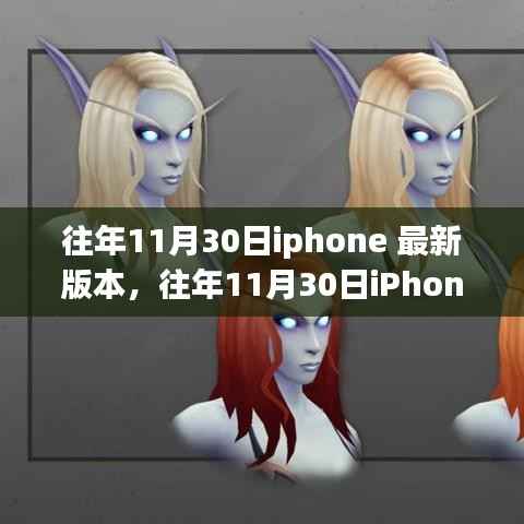 往年11月30日iPhone最新版本发布,特色亮点一网打尽