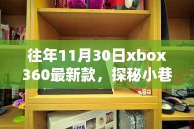 往年11月30日xbox360最新款,探秘小巷深处的Xbox360最新风尚馆,11月30日的独家记忆