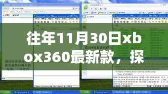 往年11月30日xbox360最新款,探秘小巷深处的Xbox360最新风尚馆,11月30日的独家记忆