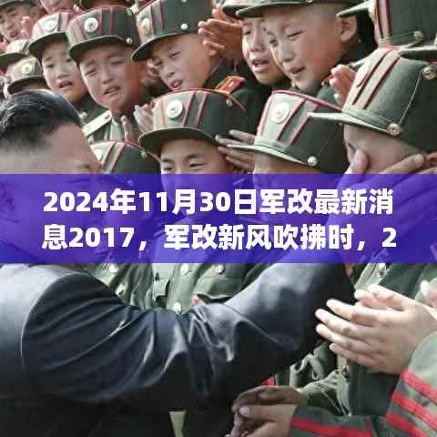 军改新风吹拂下的温馨日常故事,2024年11月30日的最新消息