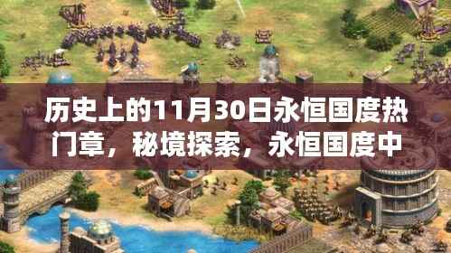 永恒国度秘境探索,特色小店的隐藏瑰宝与历史热门章节回顾