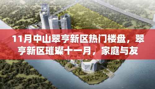 中山翠亨新区十一月热门楼盘探秘,家庭与友情的温馨家园