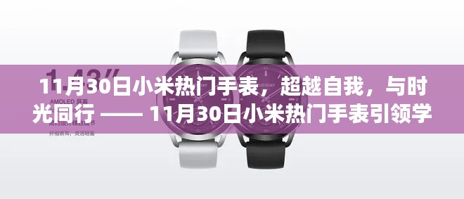 11月30日小米热门手表,超越时光,引领学习变革之旅