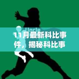 揭秘科比事件内幕,最新进展与真相背后的故事(11月更新)