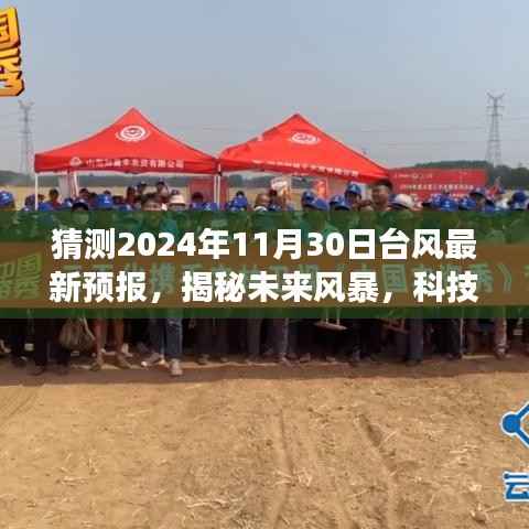 科技引领全新台风预报体验,智能气象先知风暴守护者揭秘未来风暴预测——2024年台风最新动态报告