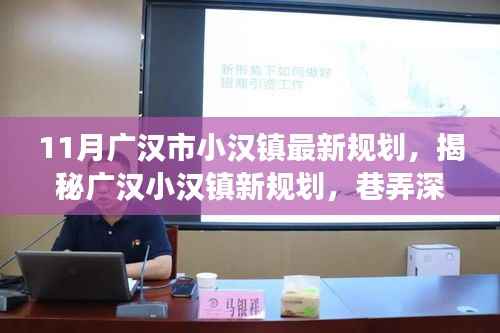 广汉市小汉镇最新规划揭秘,独特小店探索之旅