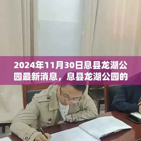 息县龙湖公园新篇章,变化的力量与梦想的自信之路(最新消息)