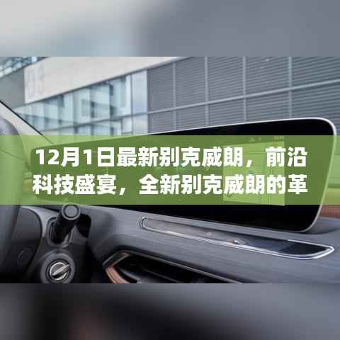 全新别克威朗革新之旅,前沿科技盛宴,引领智能生活新纪元