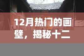 12月热门的画壁,揭秘十二月隐藏小巷的神秘画壁店,探索一段梦幻色彩的独特之旅