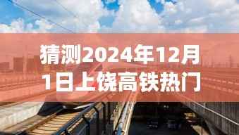 上饶高铁时光,温馨猜想2024年高铁运行状况与上饶之旅展望