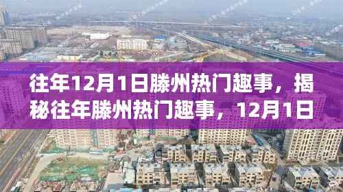 回顾滕州往年热门趣事,揭秘精彩瞬间,重温12月1日的欢乐瞬间