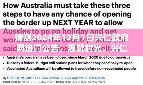 兴仁政府网预告,温馨时光下的未来公告,揭晓2024年12月1日热门公告