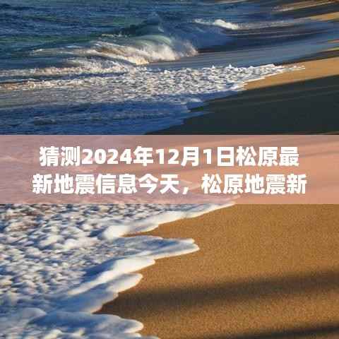 松原地震新动态与励志之旅,自信闪耀,未来可期