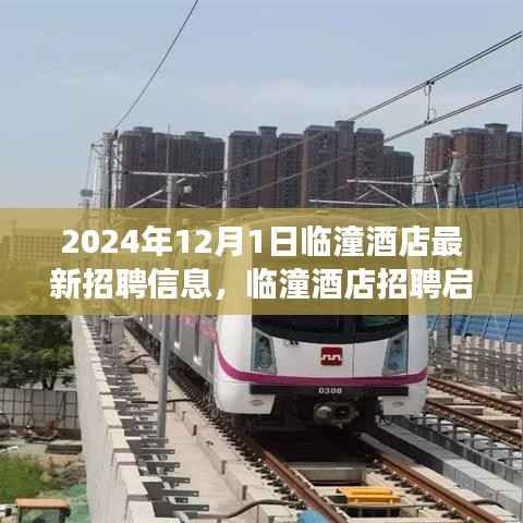 临潼酒店最新招聘启事,与自然共舞,启程心灵之旅(2024年)