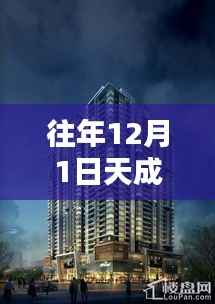 往年12月1日天成一品二期最新动态揭秘与更新