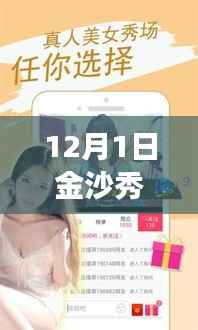 揭秘,12月1日金沙秀直播官网热门版活动亮点与特色解读