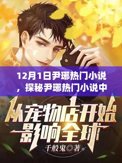 探秘尹琊热门小说中的神秘小巷奇趣小店,12月1日热门小说解析