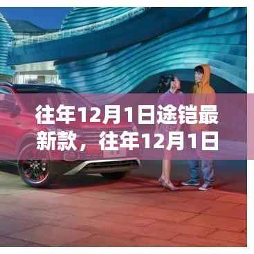 科技与时尚交融,往年12月1日途铠最新款揭秘