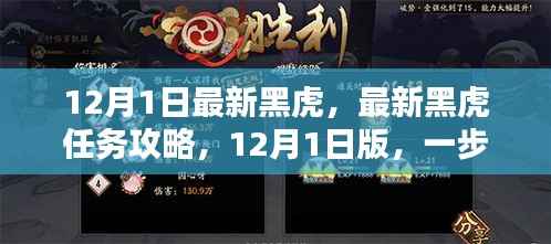 最新黑虎任务攻略,12月1日版黑虎任务完成步骤详解