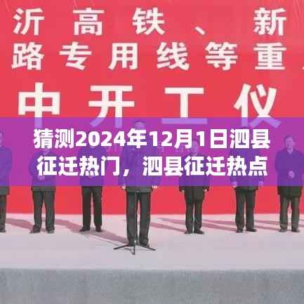 泗县征迁热点预测与深度分析,展望2024年12月1日的征迁动态