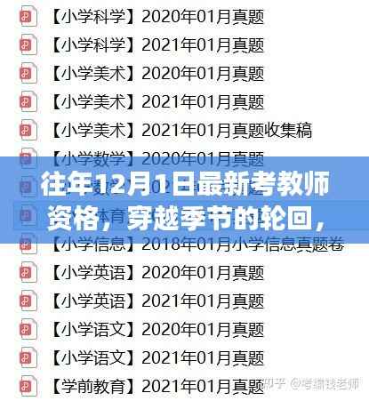 解读历年12月1日教师资格考试变迁与影响,跨越季节的轮回分析