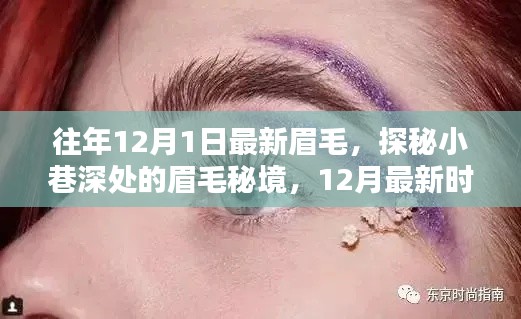 探秘小巷深处的眉毛秘境,揭秘时尚潮流的源头,最新眉毛流行趋势解析