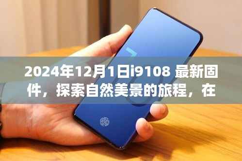 最新固件i9108伴你踏上探索自然美景之旅,寻找内心平和之地