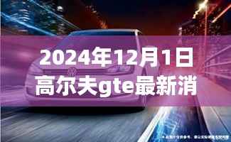 高尔夫GTE 2024最新消息揭秘,全面评测、未来趋势洞悉与详细介绍